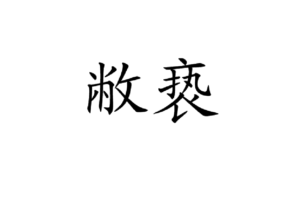 敝亵