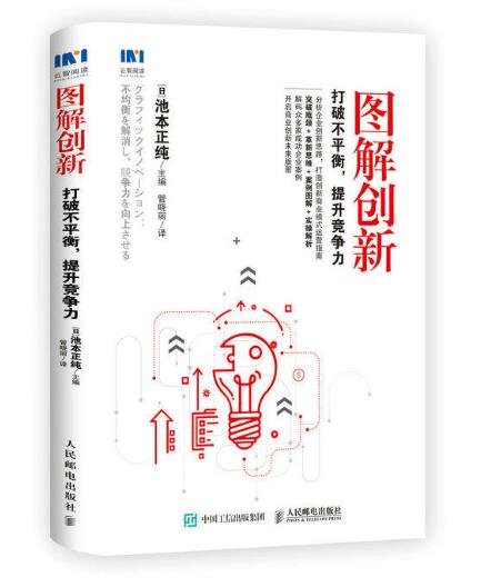 图解创新:打破不平衡,提升竞争力 图解创新:打破不平衡,提升竞争力