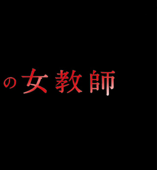 藤原令子