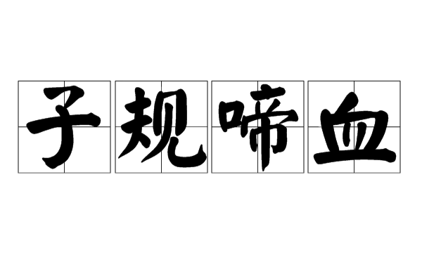 子规啼血 子规啼血