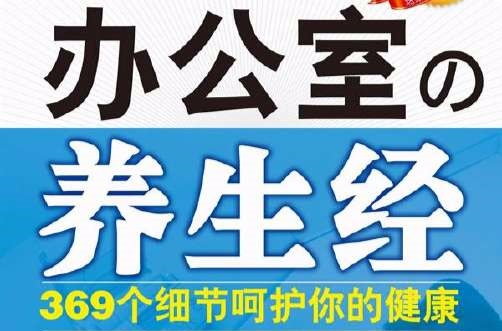 办公室の养生经:369个细节呵护你的健康 办公室の养生经:369个细节呵护你的健康