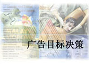 广告目标决策 广告目标决策