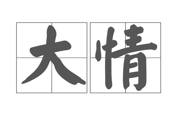 大情
