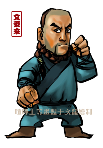 文泰来 文泰来