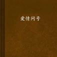 爱情问号