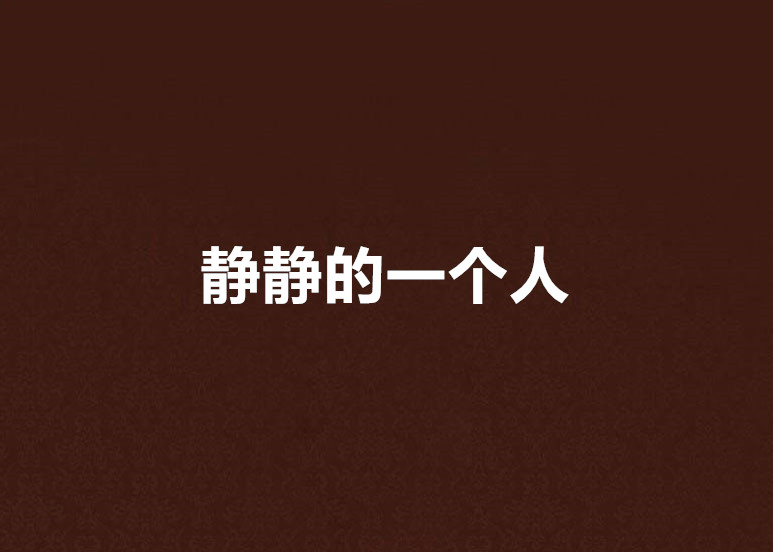 静静的一个人