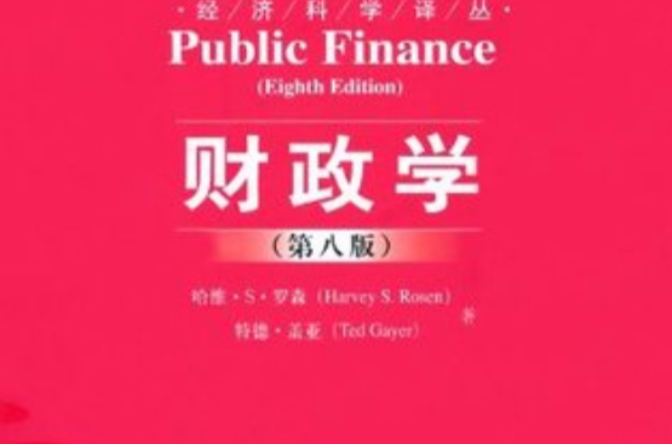 财政学(第8版) 财政学(第8版)