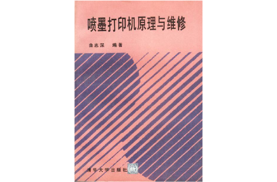 喷墨印表机原理与维修 喷墨印表机原理与维修