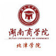 湖南商学院北津学院 湖南商学院北津学院