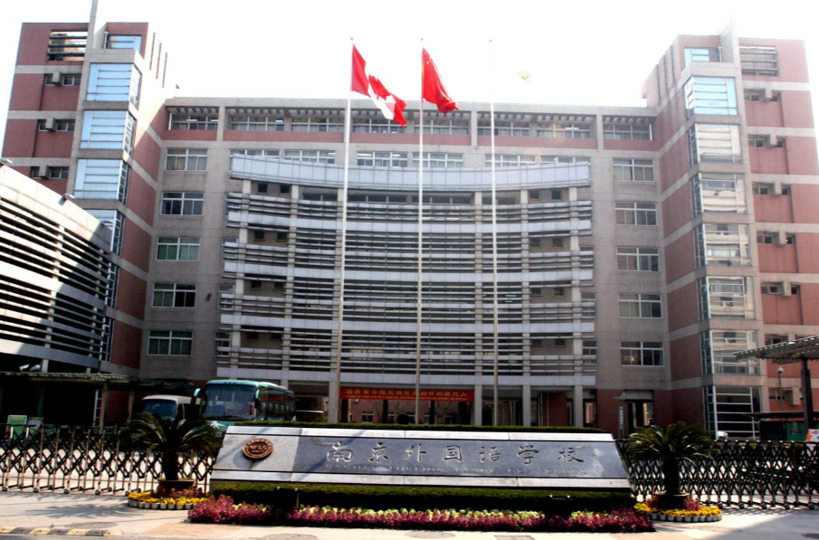 南京外国语学校 南京外国语学校