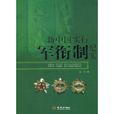 新中国实行军衔制纪实 新中国实行军衔制纪实