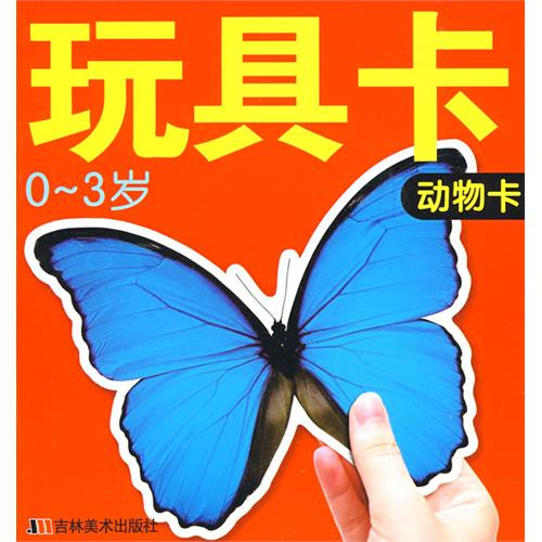 婴幼儿脑力开发大卡·玩具卡:动物卡(0-3岁) 婴幼儿脑力开发大卡·玩具卡:动物卡(0-3岁)