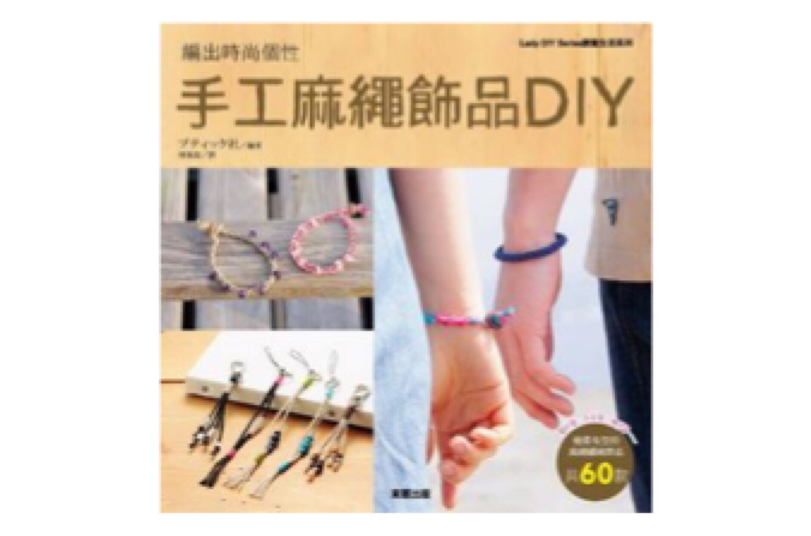 手工麻绳饰品DIY 手工麻绳饰品DIY