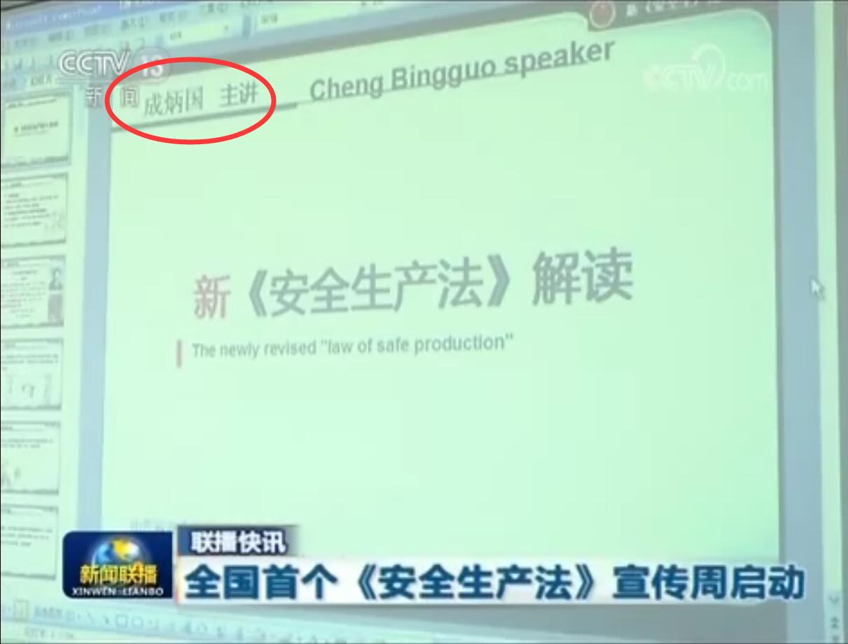 央视新闻联播播报成炳国宣讲新安全生产法 央视新闻联播播报成炳国宣讲新安全生产法