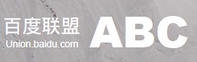 百度联盟 百度联盟