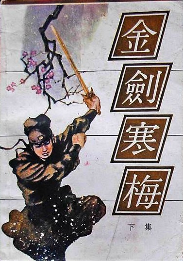 金剑寒梅 金剑寒梅