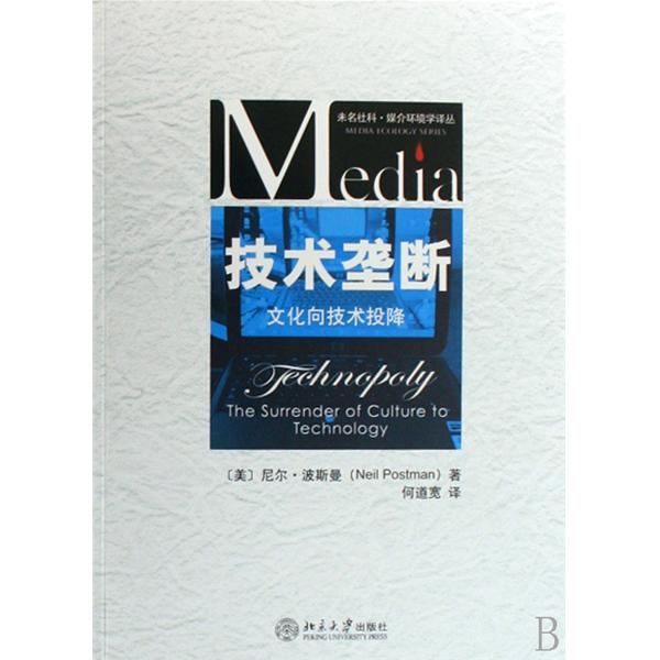 技术垄断:文化向技术投降(技术垄断) 技术垄断:文化向技术投降(技术垄断)