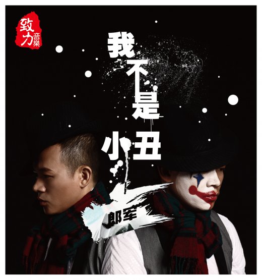 郎军我不是小丑 专辑封面 郎军我不是小丑 专辑封面