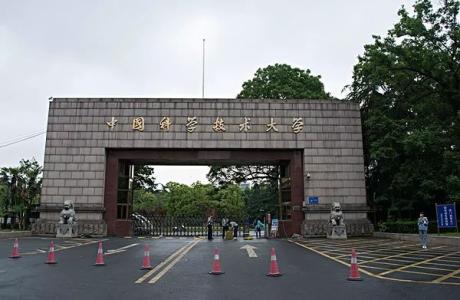 中国科学技术大学 中国科学技术大学