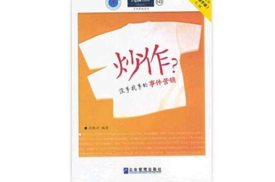 炒作?没事找事的事件行销 炒作?没事找事的事件行销