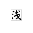 浅(汉字释义) 浅(汉字释义)