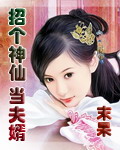 招个神仙当夫婿封面 招个神仙当夫婿封面