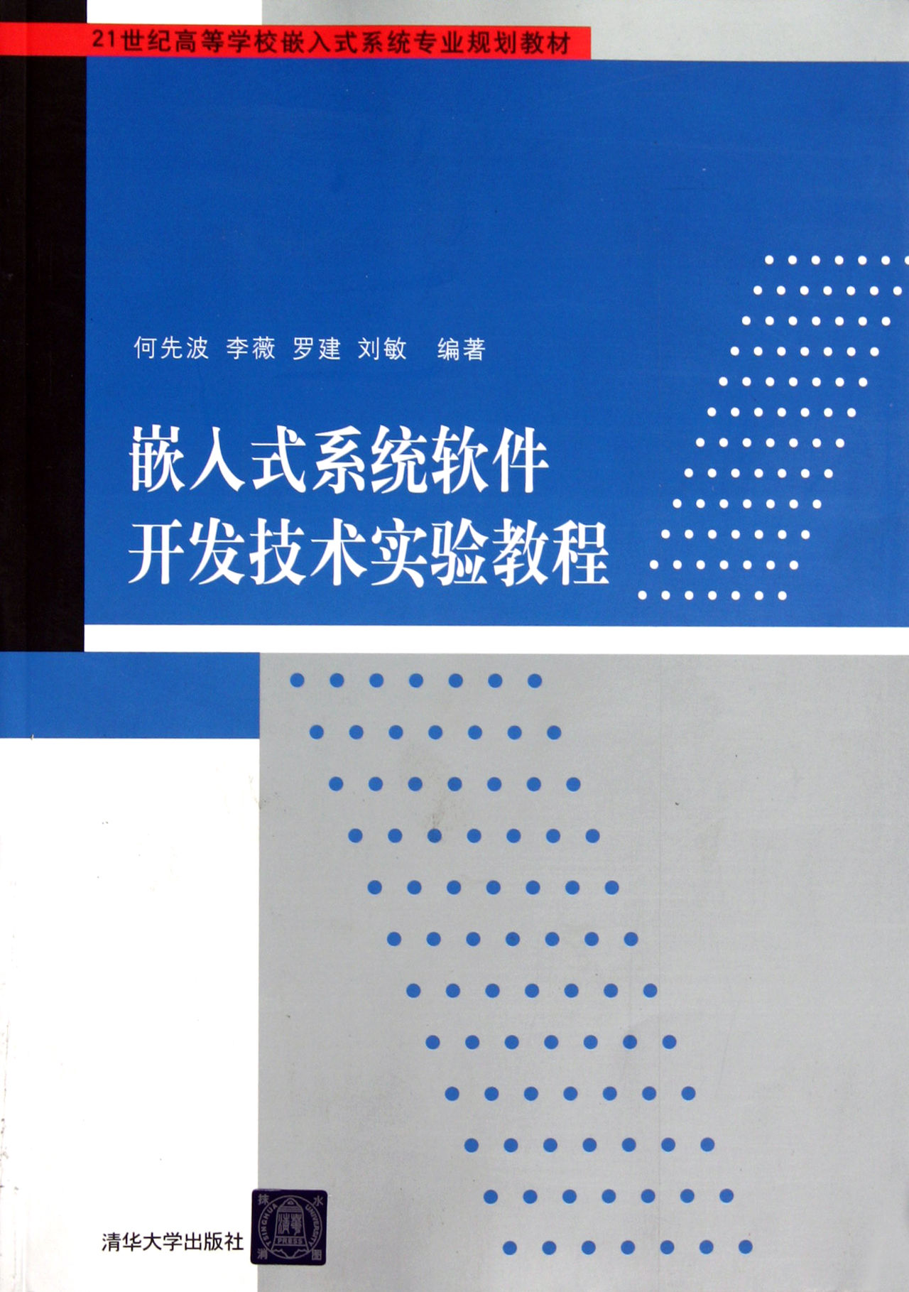 嵌入式系统软体开发技术实验教程 嵌入式系统软体开发技术实验教程
