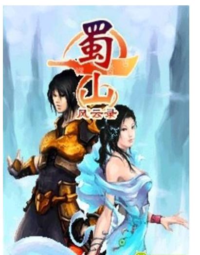 蜀山风云录 蜀山风云录