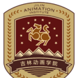 吉林动画学院 吉林动画学院