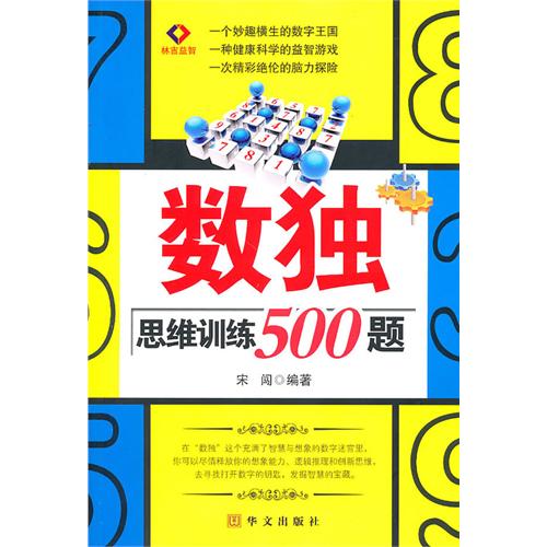 数独思维训练500题 数独思维训练500题
