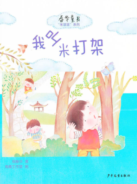 我叫米打架(春华童书·“米球球”系列:我叫米打架) 我叫米打架(春华童书·“米球球”系列:我叫米打架)