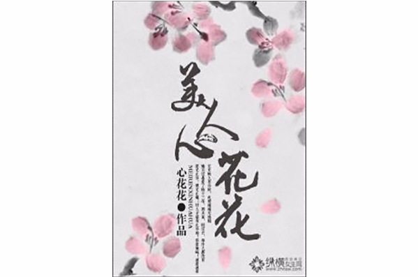 美人心花花 美人心花花