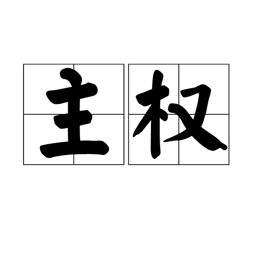 主权(词语) 主权(词语)
