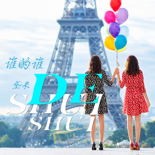谁的谁(黛米与葛雨晴演唱歌曲) 谁的谁(黛米与葛雨晴演唱歌曲)