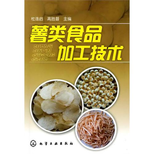 薯类食品加工技术 薯类食品加工技术