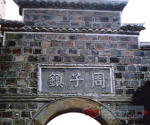 周子古镇 周子古镇
