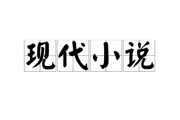 现代小说(文学体裁) 现代小说(文学体裁)