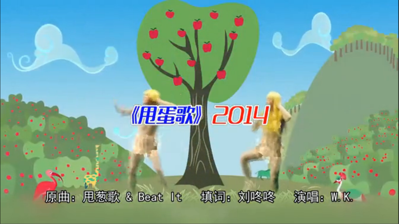 甩蛋歌2014 甩蛋歌2014