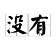 没有(汉语词语) 没有(汉语词语)
