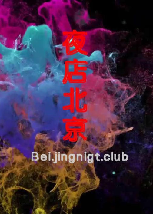夜店北京 夜店北京