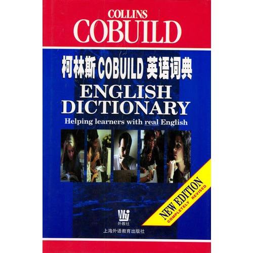 柯林斯COBUILD英语词典 柯林斯COBUILD英语词典