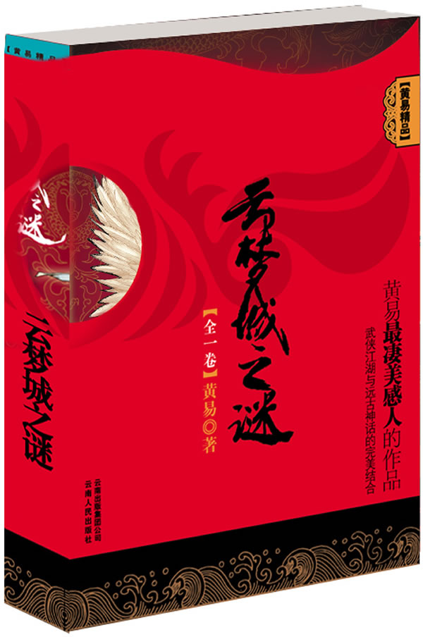 云梦城之谜 云梦城之谜