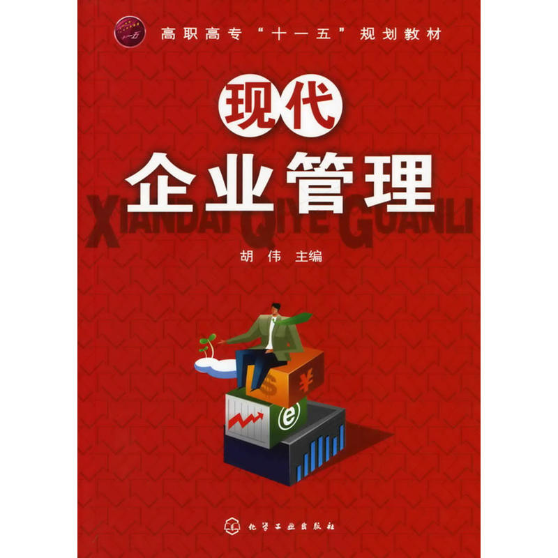 现代企业管理(胡伟主编书籍) 现代企业管理(胡伟主编书籍)