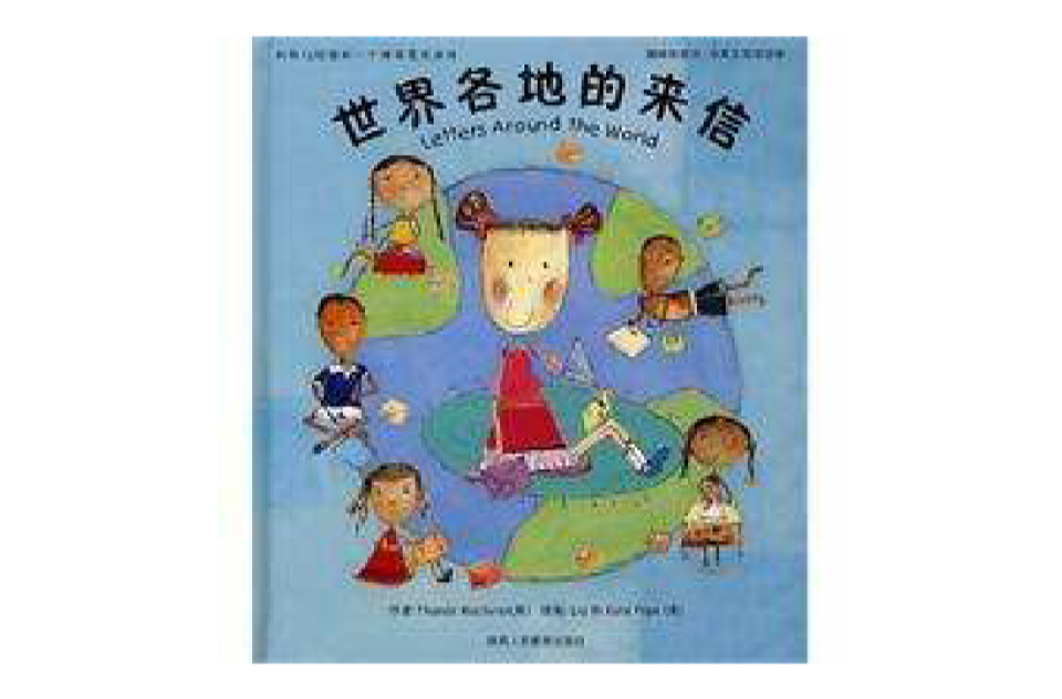 世界各地的来信 世界各地的来信