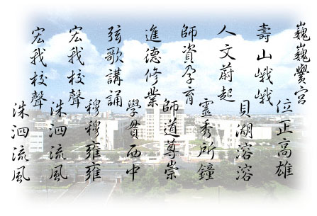 高师大校歌 高师大校歌