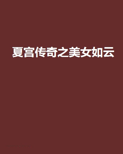 夏宫传奇之美女如云 夏宫传奇之美女如云