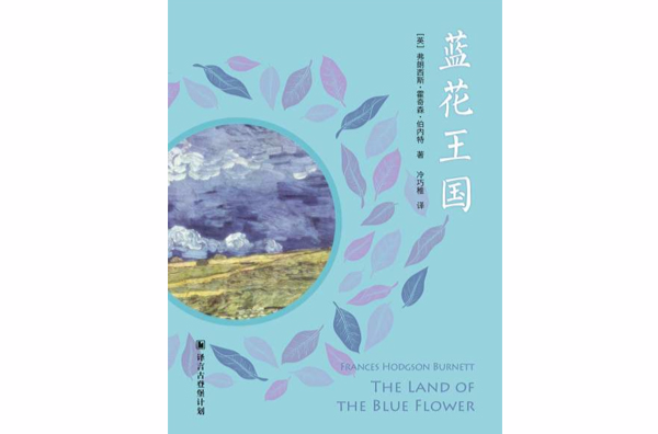译言古登堡计画 · 蓝花王国 译言古登堡计画 · 蓝花王国