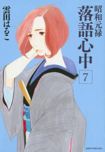 昭和元禄落语心中(云田晴子着作的漫画)