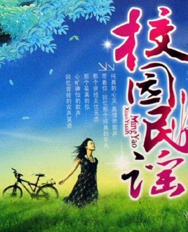 青春(沈庆创作校园民谣) 青春(沈庆创作校园民谣)