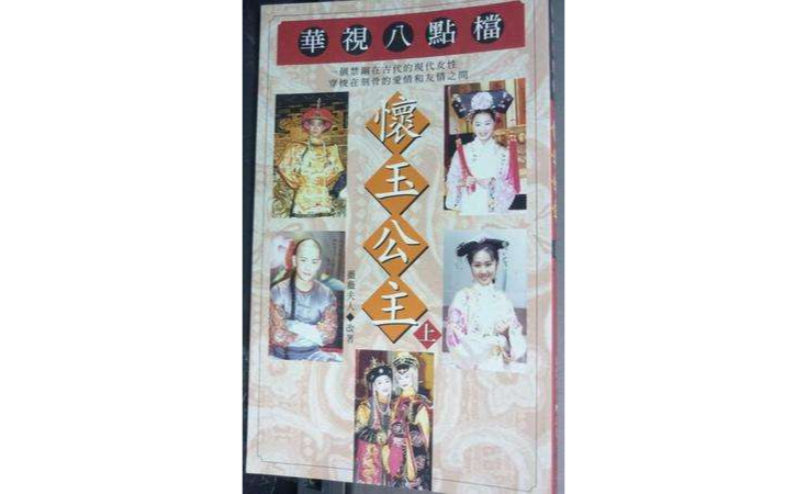 怀玉公主 (上) 怀玉公主 (上)